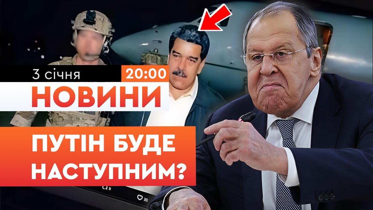 ⚡️У Кремлі ІСТЕРИКА через ЗАХОПЛЕННЯ МАДУРО! Тільки послухайте, ЯК ЗАСПІВАВ ЛАВРОВ! | НОВИНИ