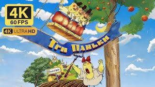 Три паньки (1989) — казка українською