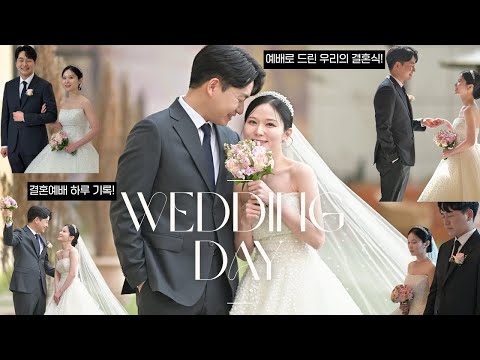 기독교 결혼예배 브이로그💒 전체순서 공개｜예배로 드린 우리의 결혼식