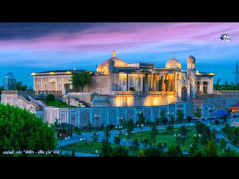 فيديو: كيفية الاسترخاء في أوزبكستان