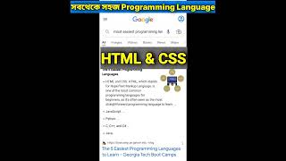 সবথেকে সহজ Programming Language🔥 #shorts #codingbangla #bangladesh #html #css #phython