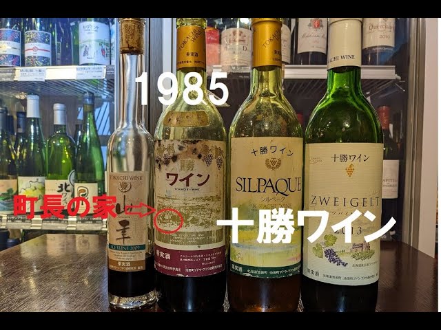 激レア！1985年十勝ワイン - YouTube