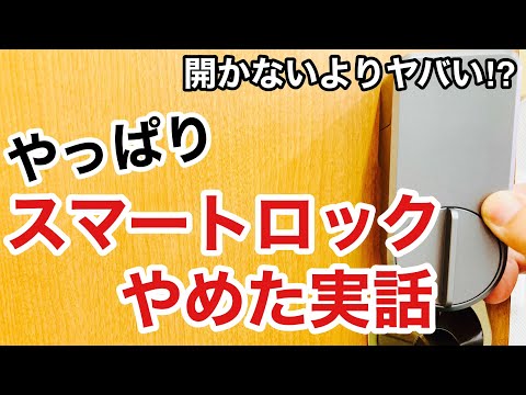 【やめた理由】スマートロックが施錠しない!?本当にあったスマートロックにまつわるトラブル。【鍵屋】【鍵の仕組み】