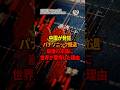 中国が発狂パナソニック撤退崩壊の末路に世界が驚愕した理由 #日本  #海外の反応 #中国 #パナソニック