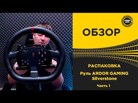 Видео: ✅ ОБЗОР РУЛЯ ARDOR GAMING Silverstone Распаковка