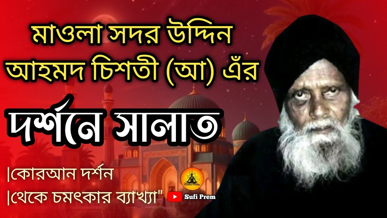 মাওলা সদর উদ্দিন আহমদ চিশতী (রহ) এর দর্শনে সালাত | কোরআন দর্শন থেকে ...