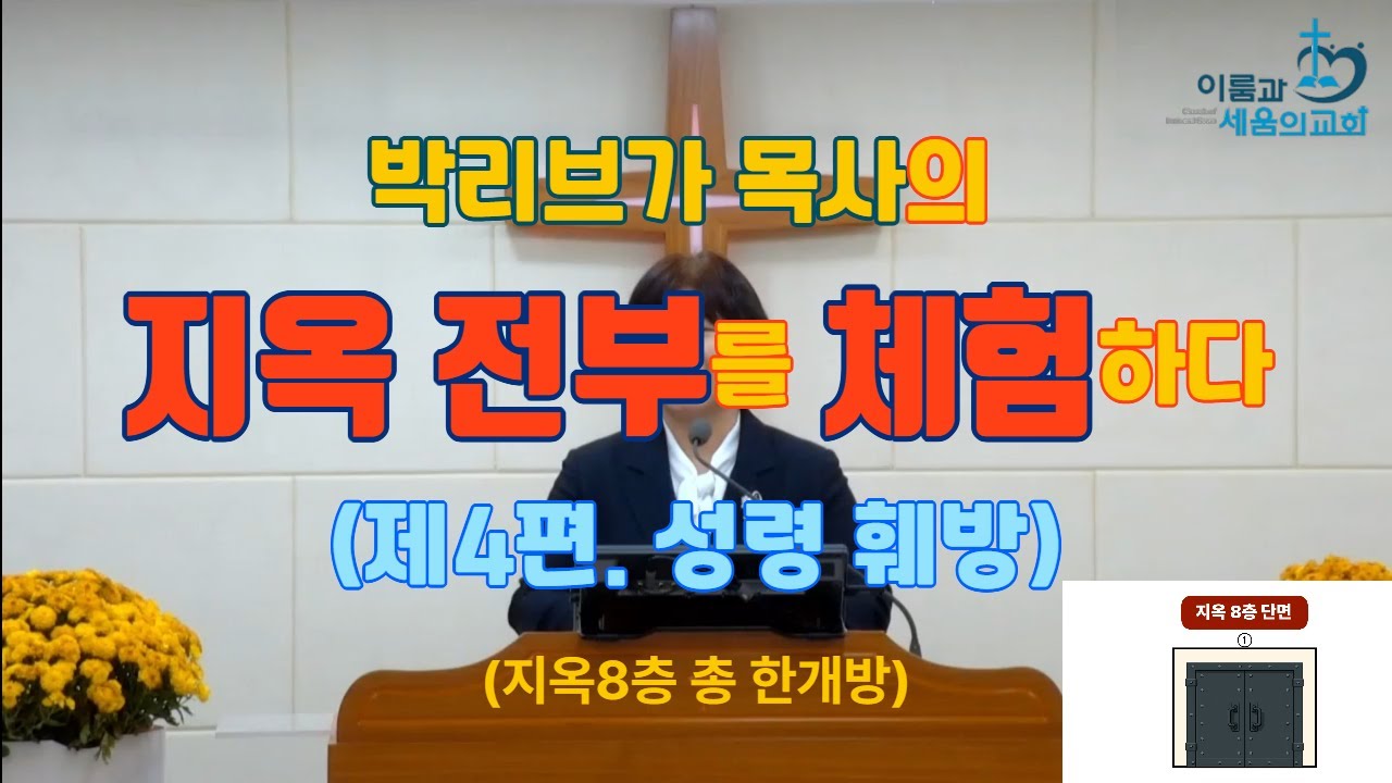 25.12.12 박리브가 목사의 지옥 전부 체험 제4편. 성령 훼방 (지옥8층전체)