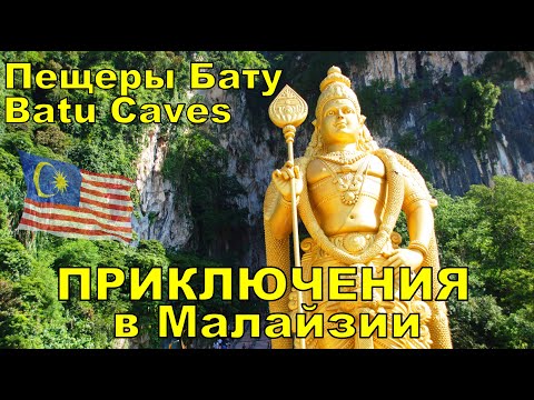 Video: Die Batu-grotte in Maleisië