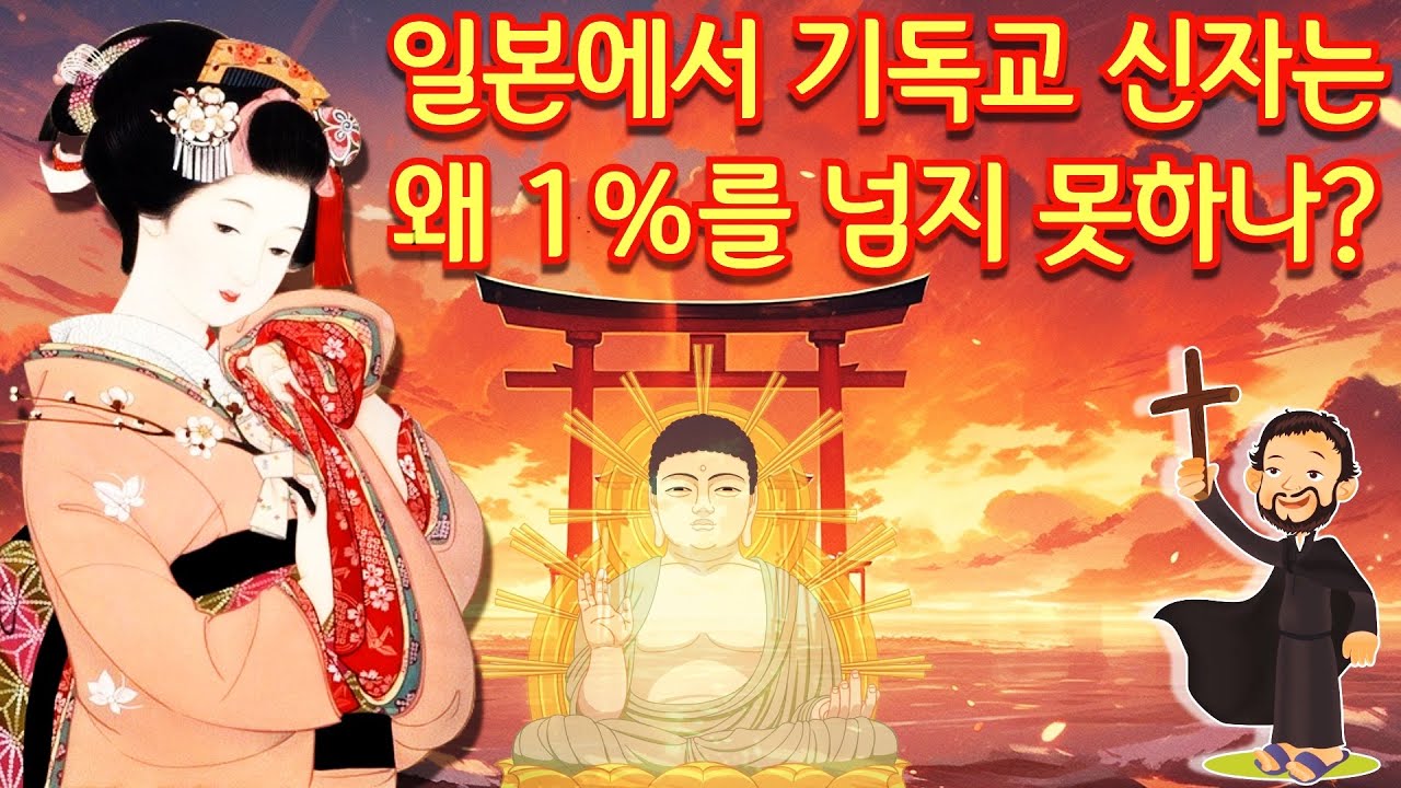 일본의 특수한 종교 신도(神道) : 기독교의 저성장 원인과 관련하여 - YouTube