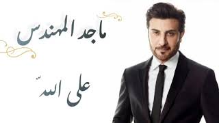 ماجد المهندس - على الله (كلمات)| majid almuhandis - ala allah (lyrics)