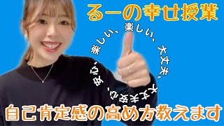 【自己肯定感の教科書②】自己肯定感で10割決まる！！誰でもできる自己肯定感の高め方伝授します！！【るーの幸せ授業】