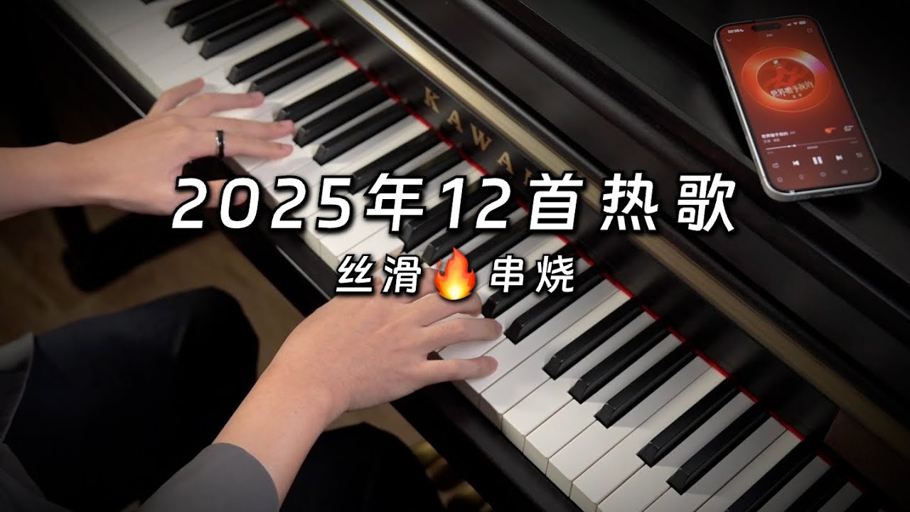 2025年12首热歌串烧 - Piano Mood 钢琴串烧 [Piano Medley]
