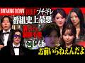 BreakingDown和田Pがにじほにブチギレ―番組史上最悪の空気にキャバ嬢も怒りをぶつける。【LASTCALL(ラストコール）#010】