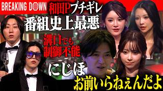 BreakingDown和田Pがにじほにブチギレ―番組史上最悪の空気にキャバ嬢も怒りをぶつける。【LASTCALL(ラストコール）#010】