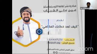 كيف تعد خطاب فكاهي ناجح في نادي التوستماسترز: نصائح وإرشادات |كيف تعد خطبة فكاهية| نموذج خطاب فكاهي