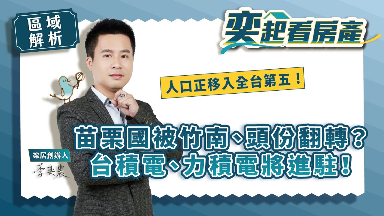 【區域解析】苗栗國被竹南、頭份翻轉？台積電、力積電將進駐！