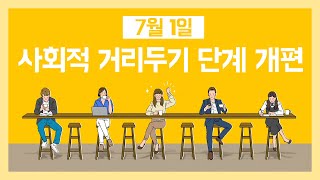 7월 1일, 사회적 거리두기 단계 개편 안내 - 포켓 인 관악