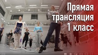 Первый класс. Балетный класс для взрослых.