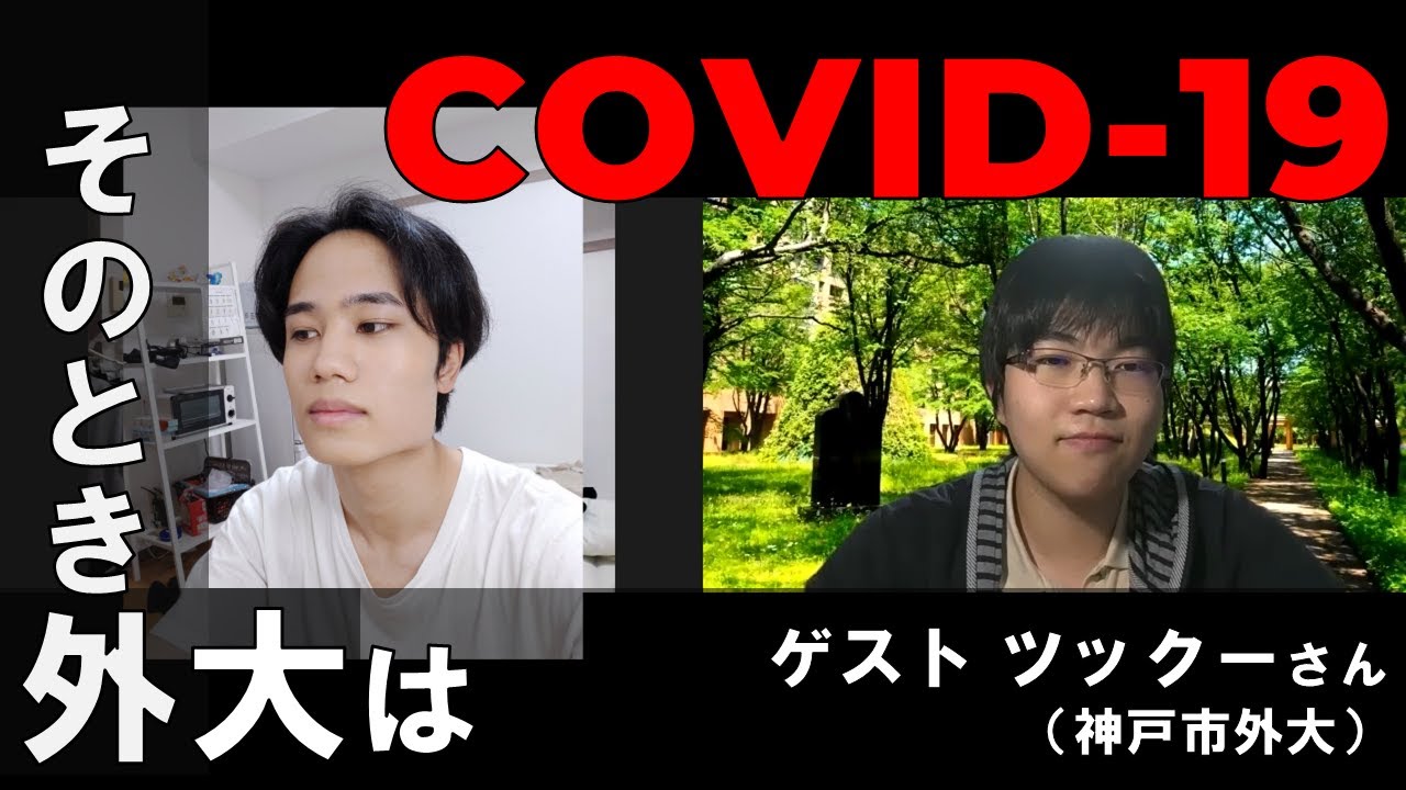 コロナ時代の東京外大と神戸市外大 ゲスト ツックーさん Youtube コロナ時代の東京外大と神戸市外大 ゲスト ツックーさん Youtube