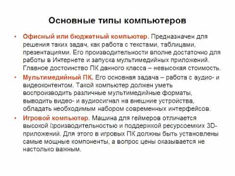 Основные типы персональных компьютеров
