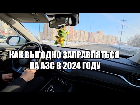 Как выгодно заправляться на АЗС в 2024 году