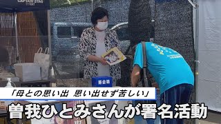 「母との思い出、思い出せず苦しい」曽我ひとみさんが署名活動