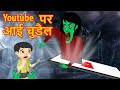 Youtube पर आई चुड़ैल  | Hindi Cartoons | Horror Story | Cartoon in Hindi | Maha Cartoon Tv XD.