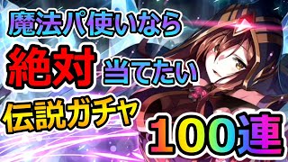 【このファン】伝説めぐみん&amp;ウィズ狙って101連ガチャひいてきたよ！【この素晴らしい世界に祝福を！ファンタスティックデイズ】