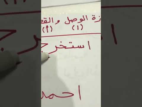 همزة الوصل وهمزة القطع