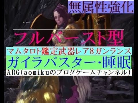 ｍｈｗ ネルギガンテガンランスソロ マム タロト鑑定武器レア8ガンランスガイラバスター睡眠 フルバースト型 モンスターハンター ワールド Youtube