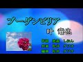 ブーゲンビリア 叶竜也(本人歌唱)2021.02.13.(2021.03.05UP)