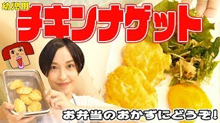 Chicken nuggets｜Kazu rice/Cooking Kazu&#39;s recipe transcription