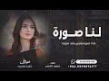 لنا صورة ونبي بعد كذا صورة اغنية تخرج 2026 حمود الخضر 