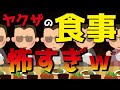 ヤクザの「食事マナー」がこわすぎww