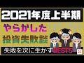 2021年度上半期やらかした投資失敗談ベスト５