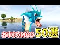 【Java版】マインクラフトに革命が起きるおすすめMOD50選【Forge・Fabric】