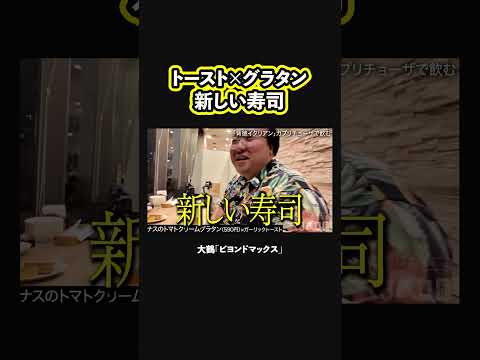 【ビヨンドマックス】トースト×グラタンは新しい寿司