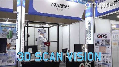 [인터몰드코리아 2025] 큐알에스,  신규 3D VISION 검사시스템 소개