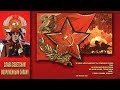 Вооруженным Силам СССР - СЛАВА!