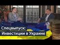 Спецвыпуск! Инвестиции в Украине.