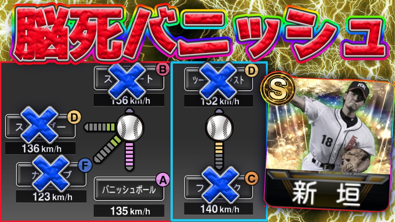 【バニッシュ縛り】新垣渚さんがどれだけぶっ壊れているか確認出来る動画になります。【プロスピA】