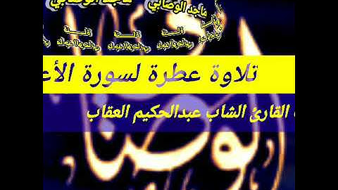 تلاوة رائعة لسورة الأعلى بصوت القارئ الشاب عبدالحكيم العقاب.. إمام جامع مارش بمدينة العدين