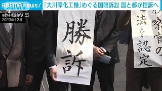 【速報】「大川原化工機」巡る国賠訴訟で国と東京都が1審判決を不服として控訴へ(2024年1月10日)