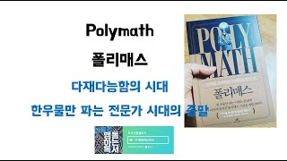 [북텔링] 폴리매스 - 행동하는독서