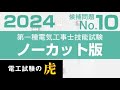 第一種電気工事士 候補問題No.10 解説ノーカット版 2022年度～2019年度