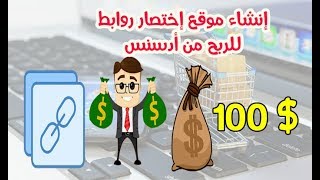 كيفية إنشاء موقع إختصار روابط لمضاعفة أرباحك على موقعك + إثبات سحب 143 أورو €