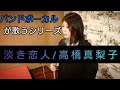 No.134【淡き恋人/高橋真梨子】歌詞付き【歌ってみた】カラオケ カバー Cover