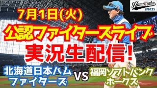 【ファイターズライブ】北海道日本ハムファイターズ対福岡ソフトバンクホークス  7/1 【ラジオ調実況】