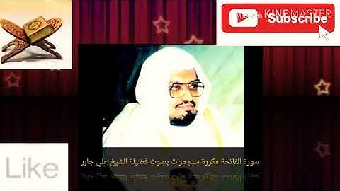 سورة الفاتحة مكررة سبع مرات بصوت فضيلة الشيخ علي جابر رحمه الله