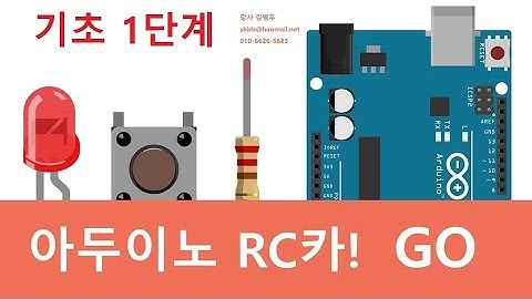 아두이노 기반  RC 자동차 만들기 - 기초